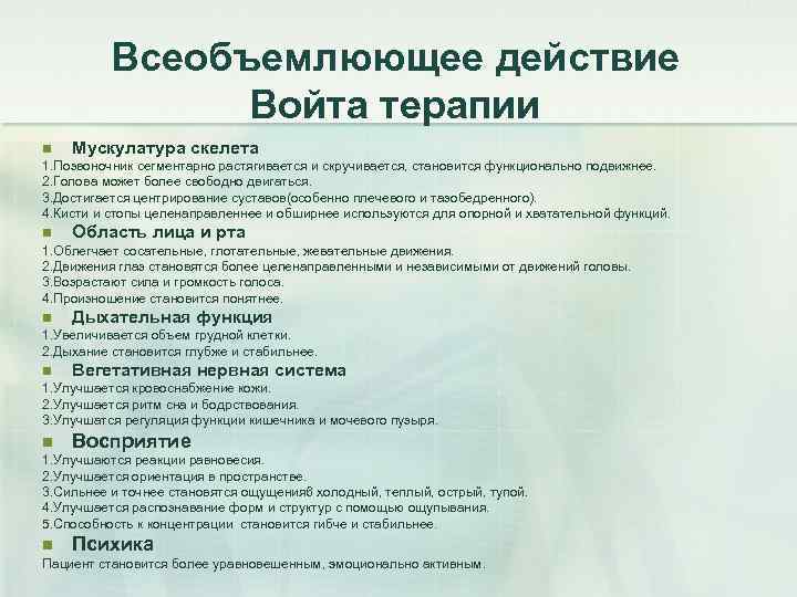 Всеобъемлюющее действие Войта терапии n Мускулатура скелета 1. Позвоночник сегментарно растягивается и скручивается, становится