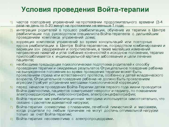 Условия проведения Войта-терапии 1) 2) 3) 4) 5) 6) 7) 8) частое повторение упражнений