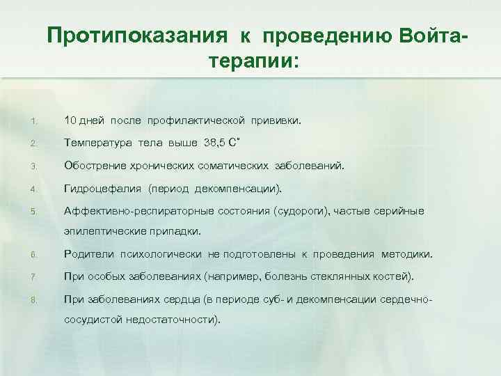 Протипоказания к проведению Войтатерапии: 1. 10 дней после профилактической прививки. 2. Температура тела выше