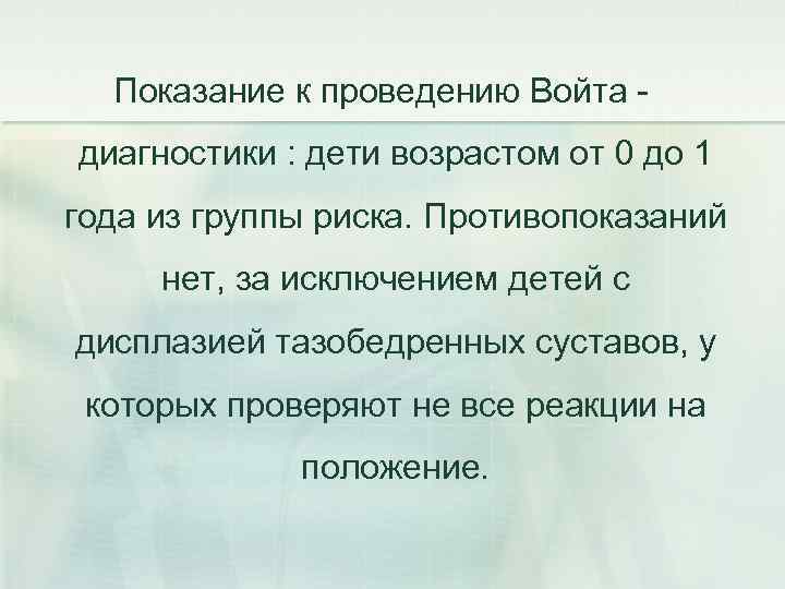 Показание к проведению Войта диагностики : дети возрастом от 0 до 1 года из