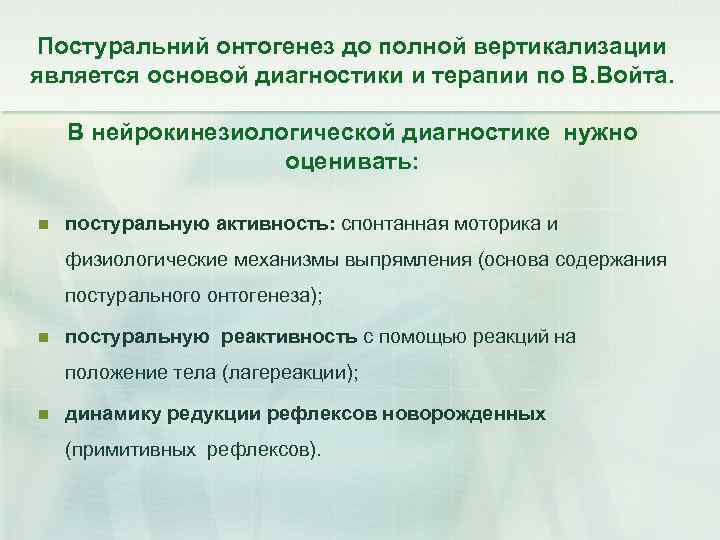 Постуральний онтогенез до полной вертикализации является основой диагностики и терапии по В. Войта. В