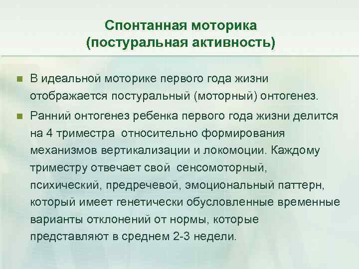Спонтанная моторика (постуральная активность) n В идеальной моторике первого года жизни отображается постуральный (моторный)
