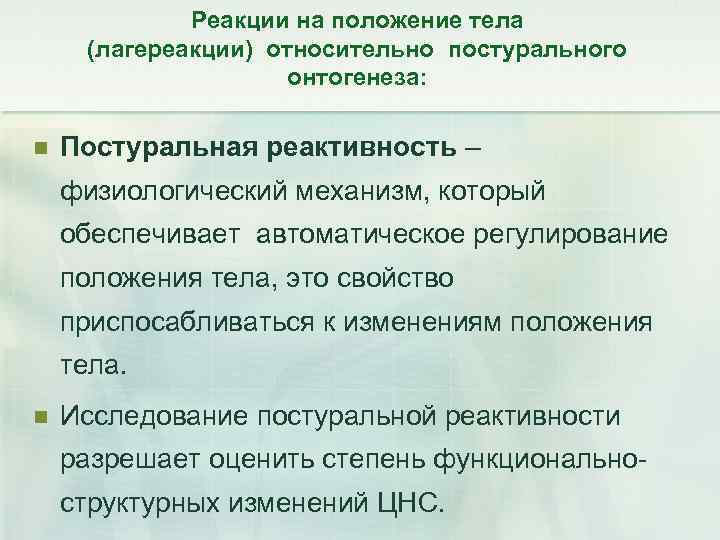 Реакции на положение тела (лагереакции) относительно постурального онтогенеза: n Постуральная реактивность – физиологический механизм,