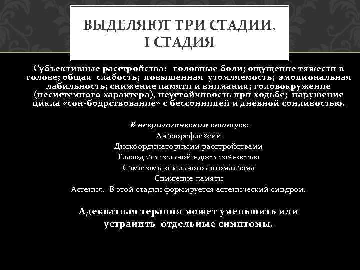 ВЫДЕЛЯЮТ ТРИ СТАДИИ. I СТАДИЯ Субъективные расстройства: головные боли; ощущение тяжести в голове; общая