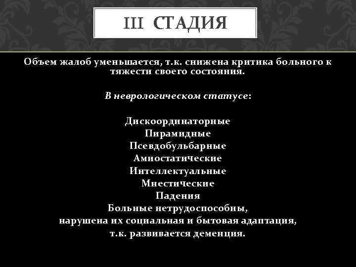 III СТАДИЯ Объем жалоб уменьшается, т. к. снижена критика больного к тяжести своего состояния.