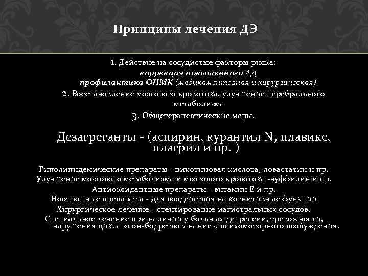 Принципы лечения ДЭ 1. Действие на сосудистые факторы риска: коррекция повышенного АД профилактика ОНМК