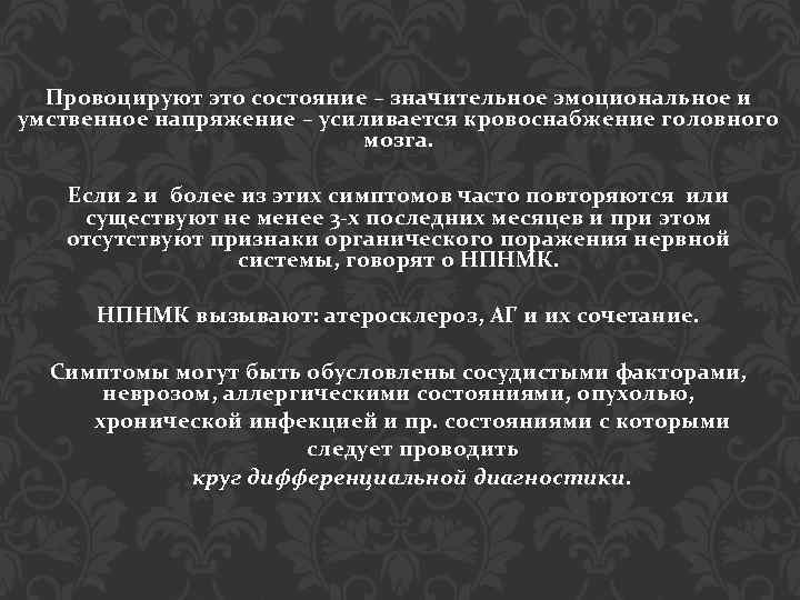 Провоцируют это состояние – значительное эмоциональное и умственное напряжение – усиливается кровоснабжение головного мозга.
