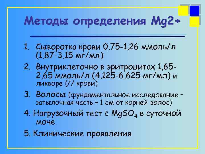 Методы определения Mg 2+ 1. Сыворотка крови 0, 75 -1, 26 ммоль/л (1, 87