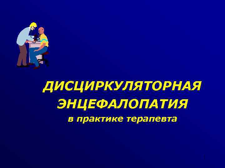 ДИСЦИРКУЛЯТОРНАЯ ЭНЦЕФАЛОПАТИЯ в практике терапевта 1 