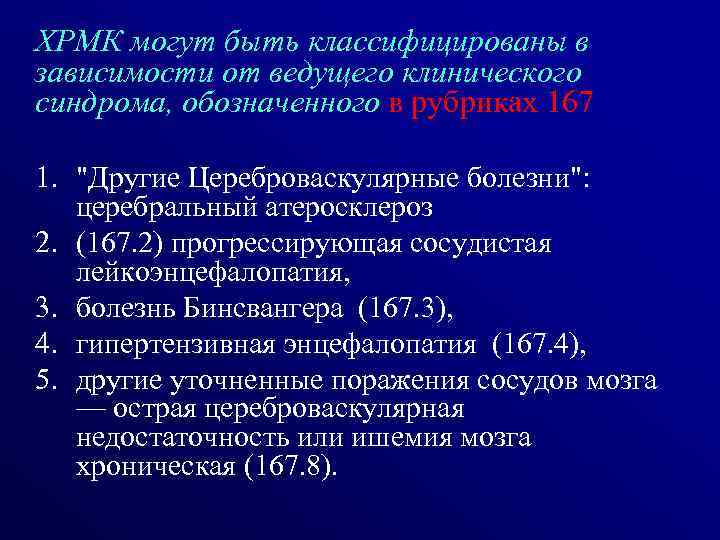 ХРМК могут быть классифицированы в зависимости от ведущего клинического синдрома, обозначенного в рубриках 167