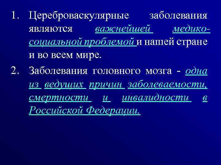 1. Цереброваскулярные заболевания являются важнейшей медикосоциальной проблемой и нашей стране и во всем мире.