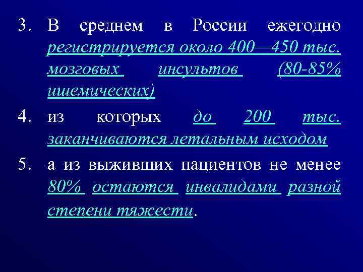 3. В среднем в России ежегодно регистрируется около 400— 450 тыс. мозговых инсультов (80