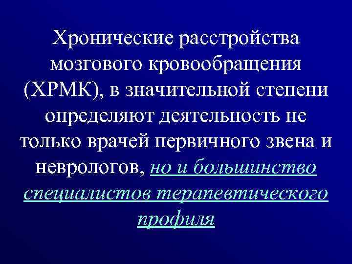Хронические расстройства мозгового кровообращения (ХРМК), в значительной степени определяют деятельность не только врачей первичного