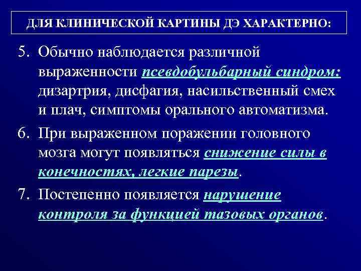 ДЛЯ КЛИНИЧЕСКОЙ КАРТИНЫ ДЭ ХАРАКТЕРНО: 5. Обычно наблюдается различной выраженности псевдобульбарный синдром: дизартрия, дисфагия,