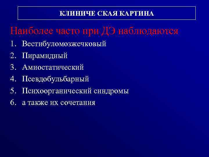 КЛИНИЧЕ СКАЯ КАРТИНА Наиболее часто при ДЭ наблюдаются 1. 2. 3. 4. 5. 6.