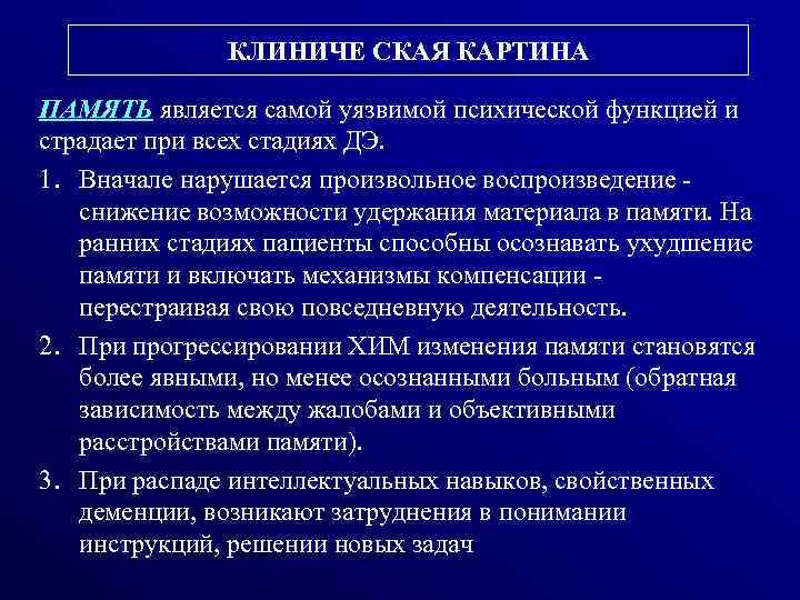 КЛИНИЧЕ СКАЯ КАРТИНА ПАМЯТЬ является самой уязвимой психической функцией и страдает при всех стадиях