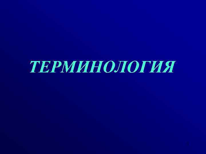 ТЕРМИНОЛОГИЯ 3 