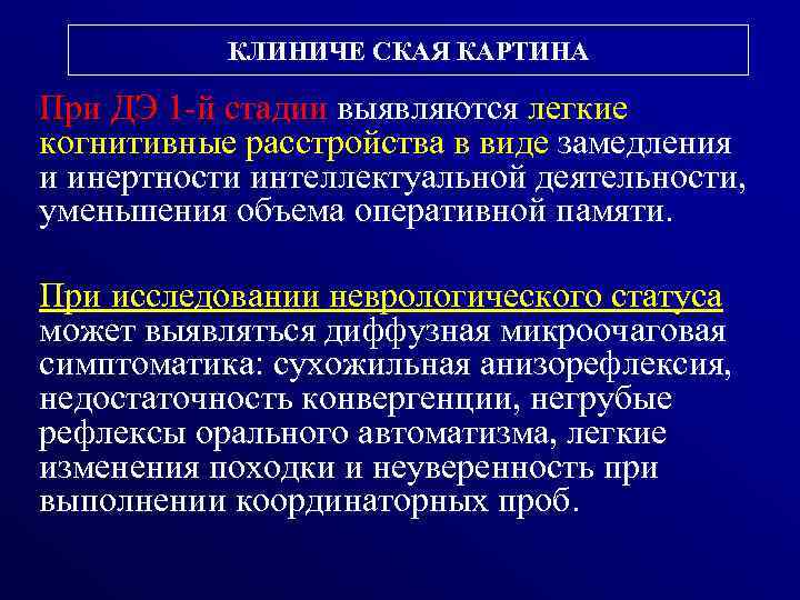 КЛИНИЧЕ СКАЯ КАРТИНА При ДЭ 1 -й стадии выявляются легкие когнитивные расстройства в виде
