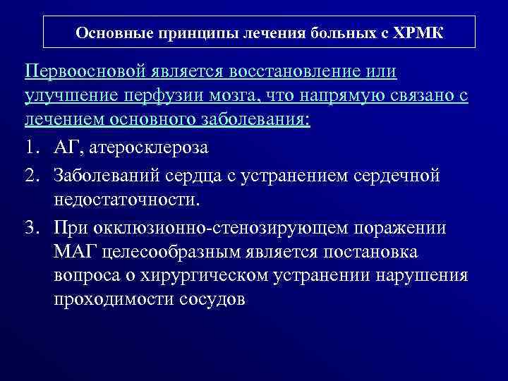 Основные принципы лечения больных с ХРМК Первоосновой является восстановление или улучшение перфузии мозга, что