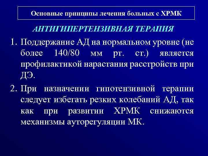 Основные принципы лечения больных с ХРМК АНТИГИПЕРТЕНЗИВНАЯ ТЕРАПИЯ 1. Поддержание АД на нормальном уровне