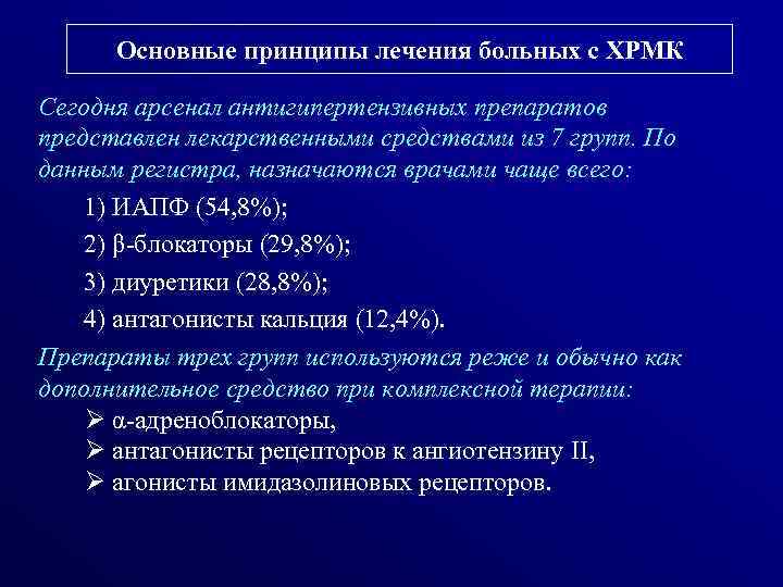 Основные принципы лечения больных с ХРМК Сегодня арсенал антигипертензивных препаратов представлен лекарственными средствами из