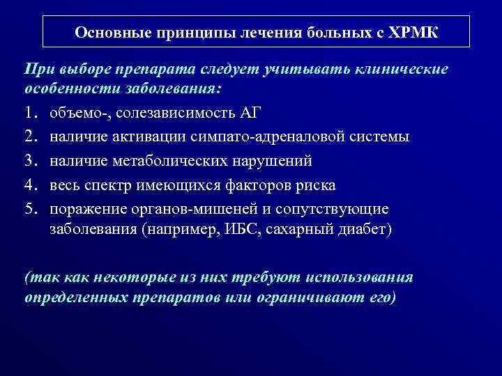 Основные принципы лечения больных с ХРМК При выборе препарата следует учитывать клинические особенности заболевания: