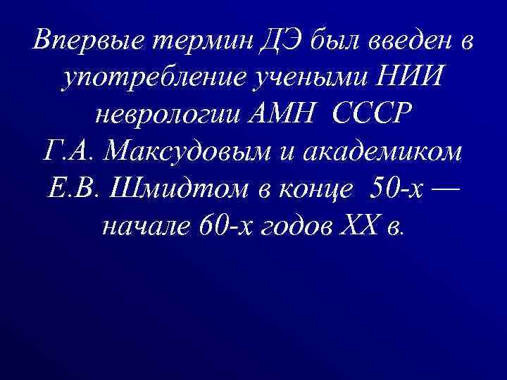 Впервые термин ДЭ был введен в употребление учеными НИИ неврологии АМН СССР Г. А.