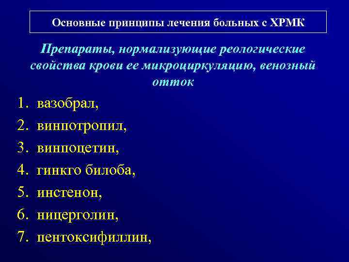 Основные принципы лечения больных с ХРМК Препараты, нормализующие реологические свойства крови ее микроциркуляцию, венозный