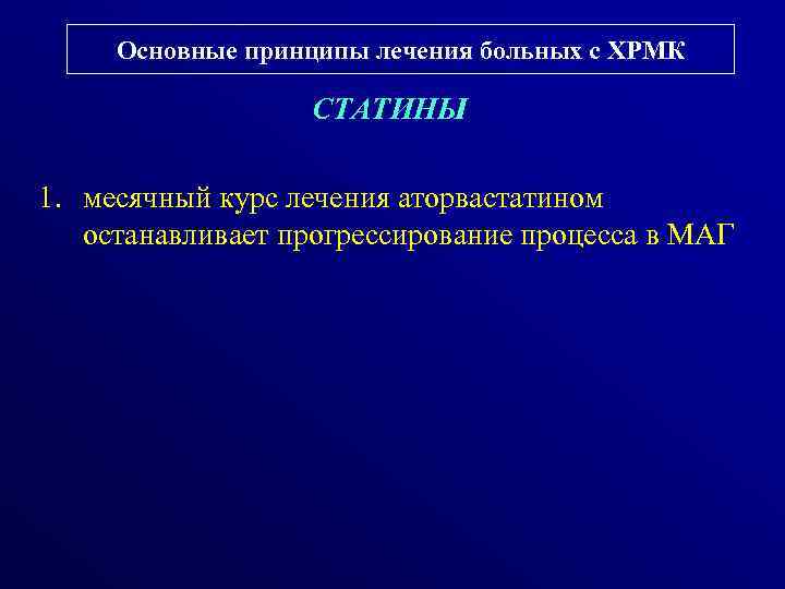 Основные принципы лечения больных с ХРМК СТАТИНЫ 1. месячный курс лечения аторвастатином останавливает прогрессирование