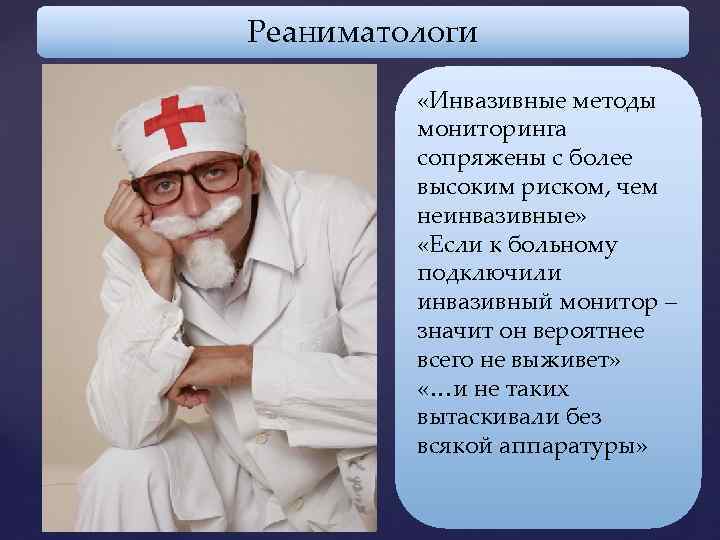 Реаниматологи «Инвазивные методы мониторинга сопряжены с более высоким риском, чем неинвазивные» «Если к больному