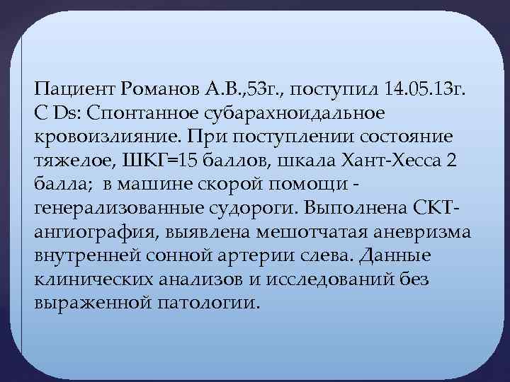 Пациент Романов А. В. , 53 г. , поступил 14. 05. 13 г. С