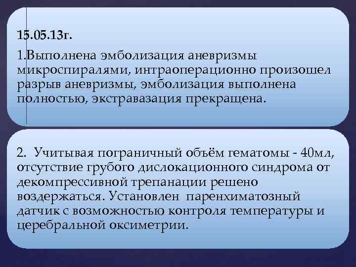 15. 05. 13 г. 1. Выполнена эмболизация аневризмы микроспиралями, интраоперационно произошел разрыв аневризмы, эмболизация