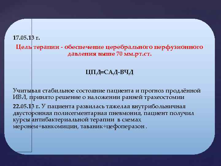 17. 05. 13 г. Цель терапии - обеспечение церебрального перфузионного давления выше 70 мм.