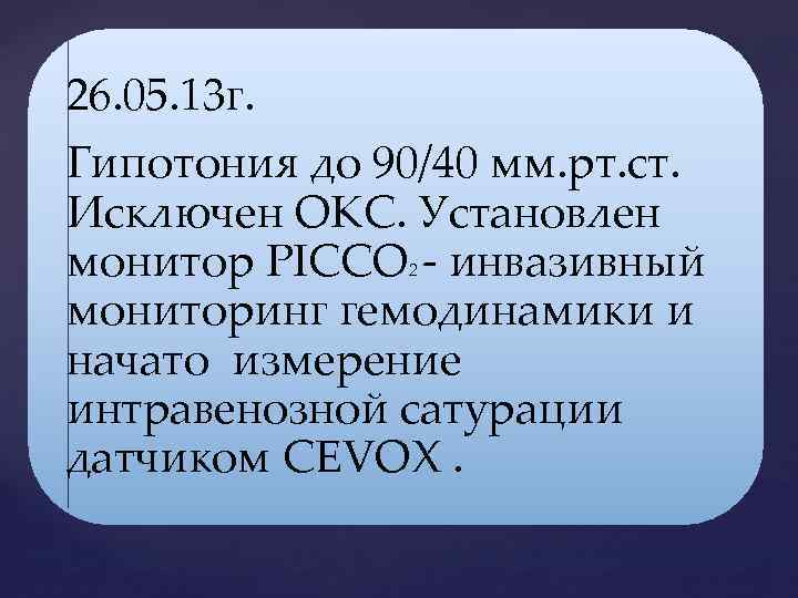 26. 05. 13 г. Гипотония до 90/40 мм. рт. ст. Исключен ОКС. Установлен монитор