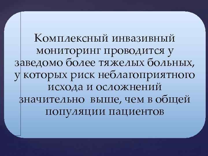 Комплексный инвазивный мониторинг проводится у заведомо более тяжелых больных, у которых риск неблагоприятного исхода