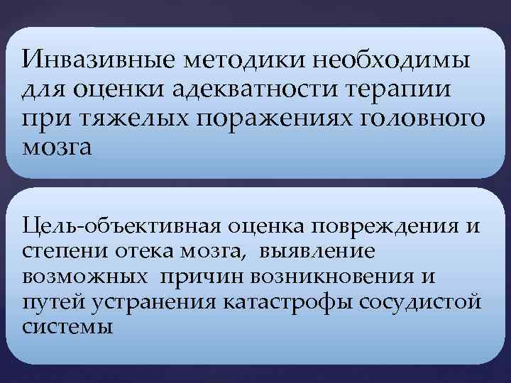 Инвазивные методики необходимы для оценки адекватности терапии при тяжелых поражениях головного мозга Цель-объективная оценка