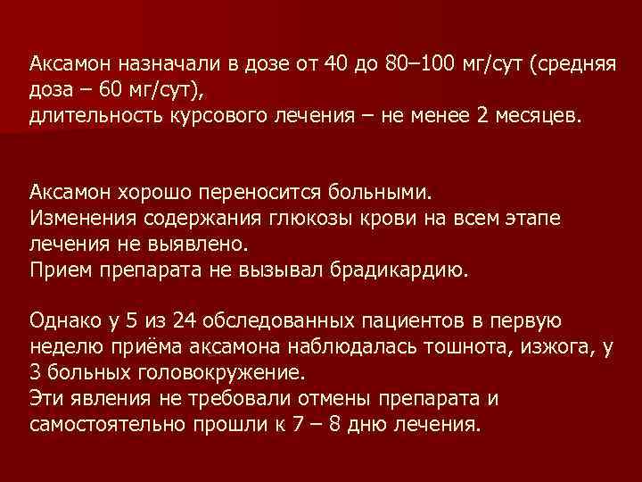 Аксамон назначали в дозе от 40 до 80– 100 мг/сут (средняя доза – 60