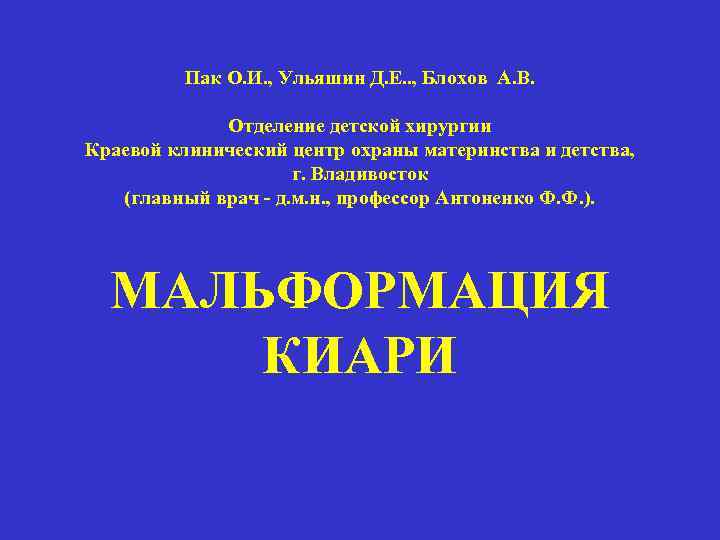 Пак О. И. , Ульяшин Д. Е. . , Блохов А. В. Отделение детской