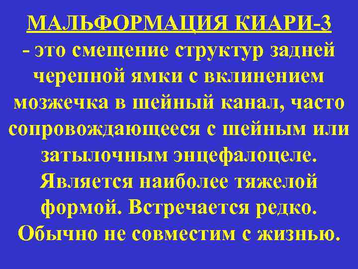 МАЛЬФОРМАЦИЯ КИАРИ-3 - это смещение структур задней черепной ямки с вклинением мозжечка в шейный