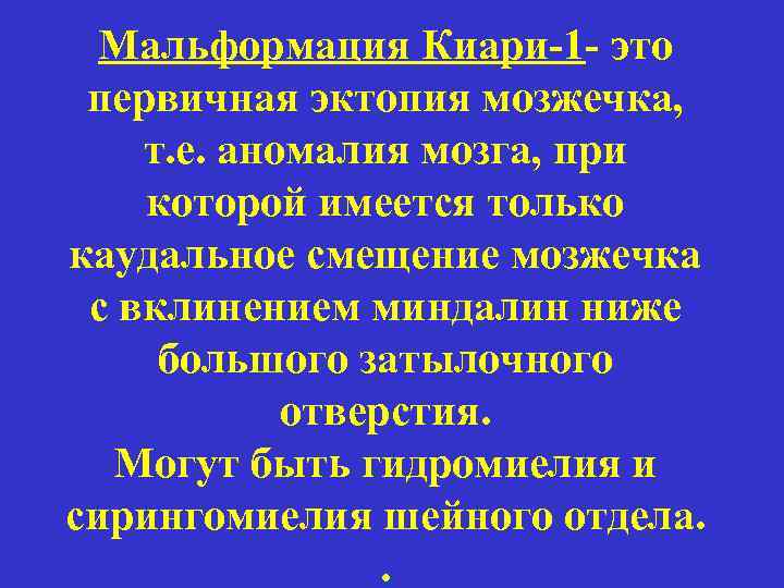 Мальформация Киари-1 - это первичная эктопия мозжечка, т. е. аномалия мозга, при которой имеется