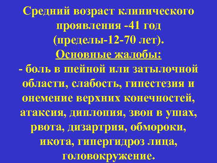 Средний возраст клинического проявления -41 год (пределы-12 -70 лет). Основные жалобы: - боль в