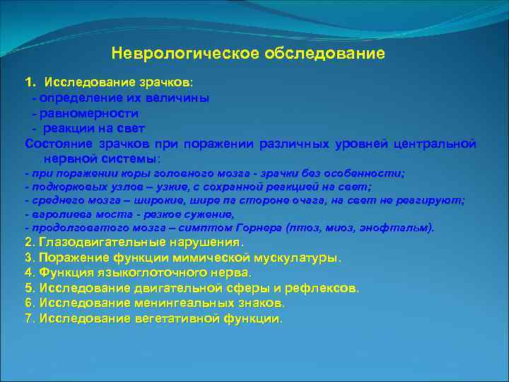 Неврологическое обследование 1. Исследование зрачков: определение их величины равномерности реакции на свет Состояние зрачков