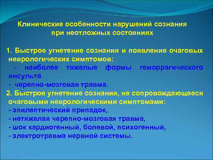 Клинические особенности нарушений сознания при неотложных состояниях 1. Быстрое угнетение сознания и появление очаговых