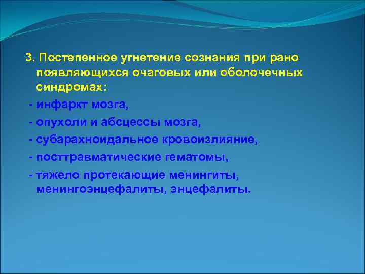 3. Постепенное угнетение сознания при рано появляющихся очаговых или оболочечных синдромах: инфаркт мозга, опухоли
