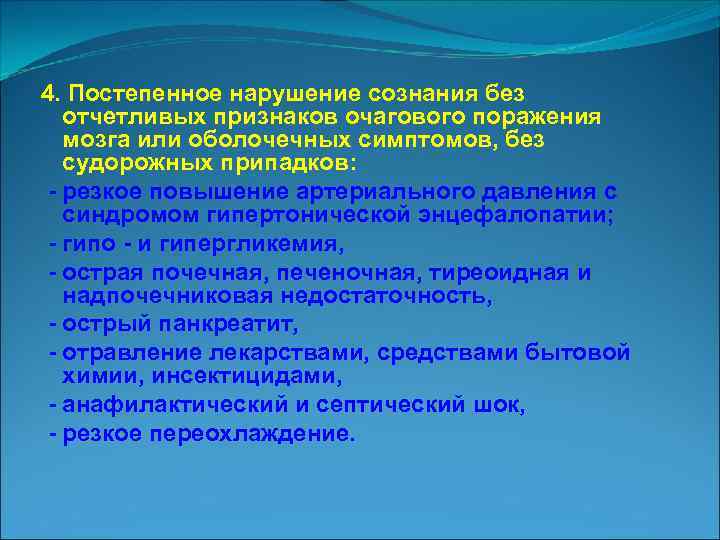 4. Постепенное нарушение сознания без отчетливых признаков очагового поражения мозга или оболочечных симптомов, без
