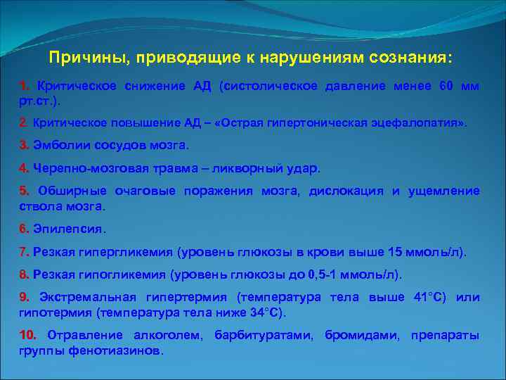 Причины, приводящие к нарушениям сознания: 1. Критическое снижение АД (систолическое давление менее 60 мм