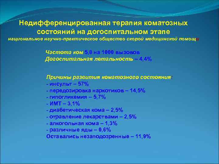 Недифференцированная терапия коматозных состояний на догоспитальном этапе национальное научно-практическое общество скорой медицинской помощ и