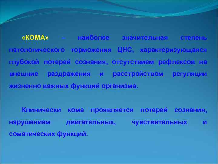  «КОМА» – наиболее значительная степень патологического торможения ЦНС, характеризующаяся глубокой потерей сознания, отсутствием