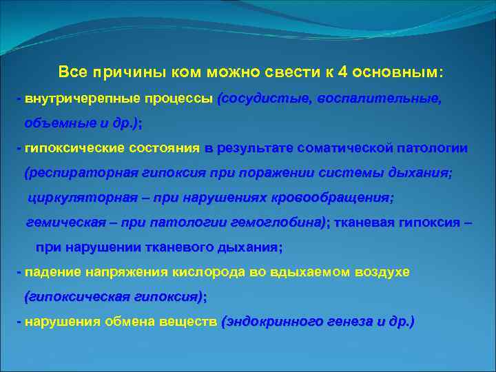 Все причины ком можно свести к 4 основным: внутричерепные процессы (сосудистые, воспалительные, объемные и