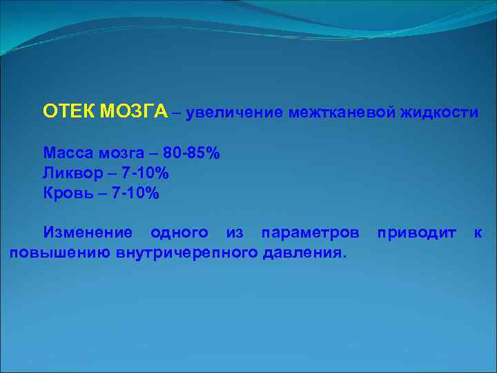 ОТЕК МОЗГА – увеличение межтканевой жидкости Масса мозга – 80 85% Ликвор – 7